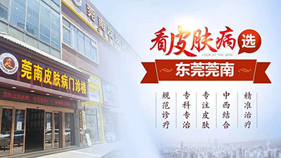 东莞莞南皮肤病医院是正规的吗?专业正规 诊疗高效 收费透明!